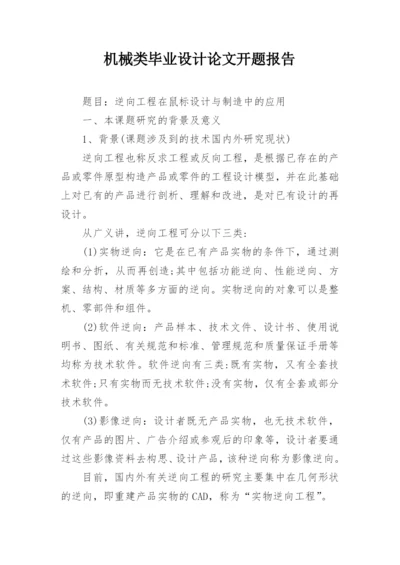 机械类毕业设计论文开题报告.docx