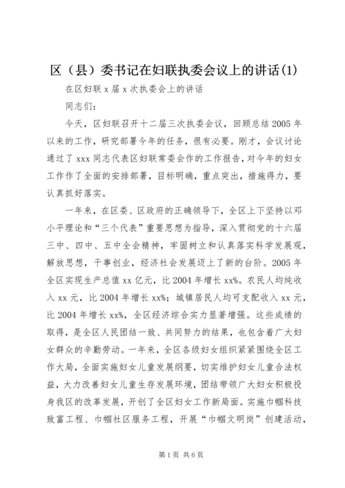 区（县）委书记在妇联执委会议上的讲话(1).docx