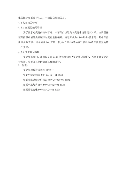 变更管理规程.docx