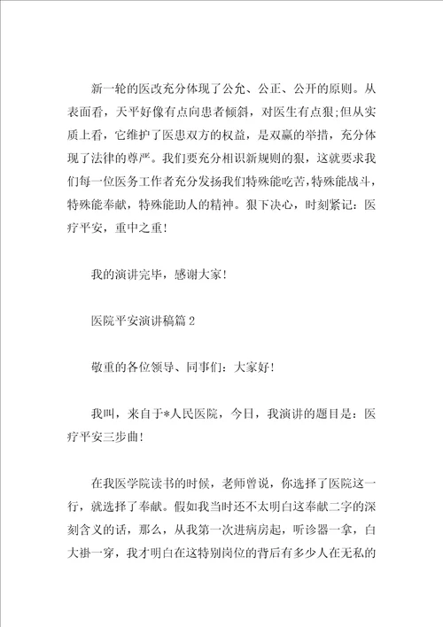 医院安全演讲稿3篇