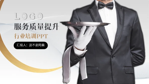 客服管家服务物理管理培训通用PPT模板