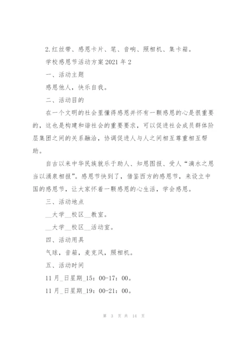 学校感恩节活动方案2021年5篇.docx