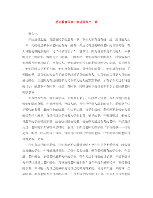 精编之感恩教育国旗下演讲稿范文三篇.docx