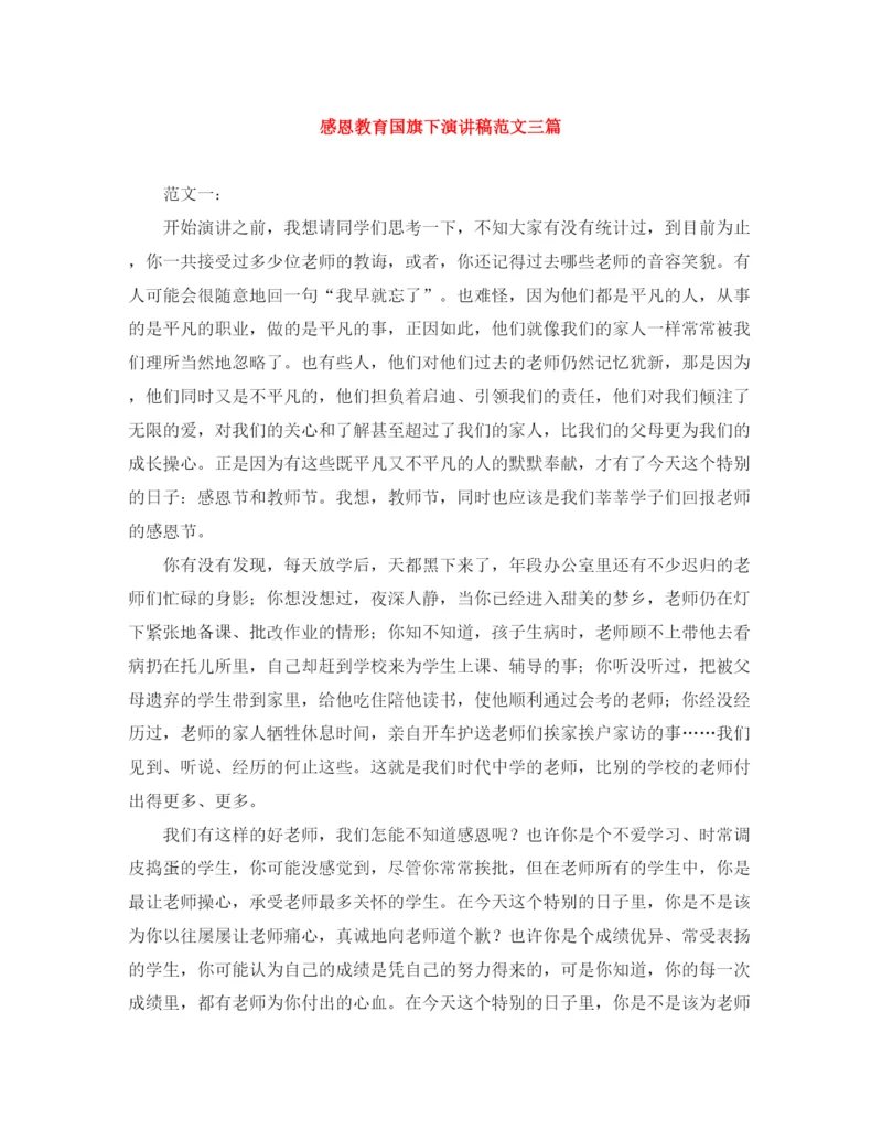 精编之感恩教育国旗下演讲稿范文三篇.docx