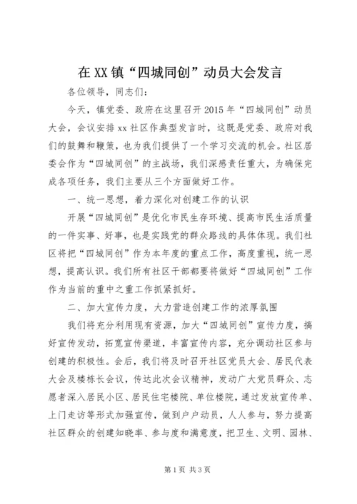 在XX镇“四城同创”动员大会发言.docx