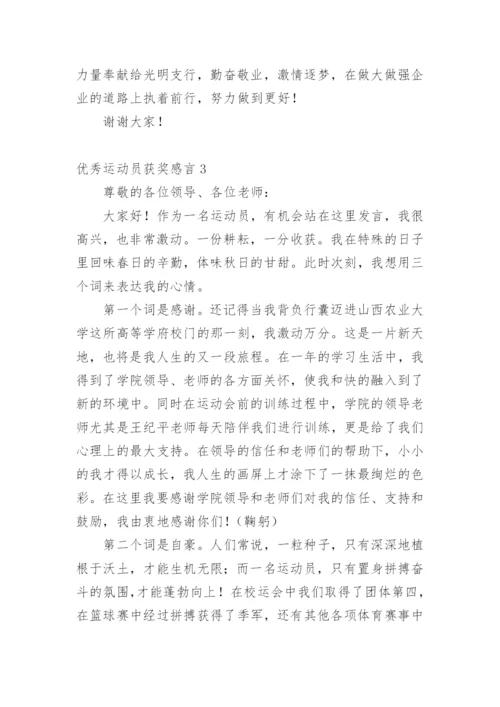 优秀运动员获奖感言_1.docx