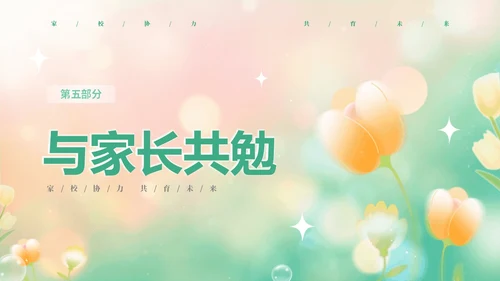 黄绿弥散花卉家校协力共育未来初中家长会PPT