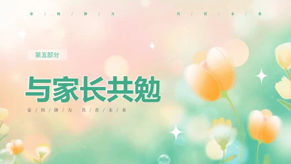 黄绿弥散花卉家校协力共育未来初中家长会PPT