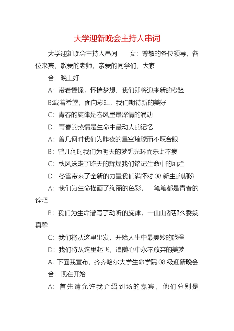 大学迎新晚会主持人串词