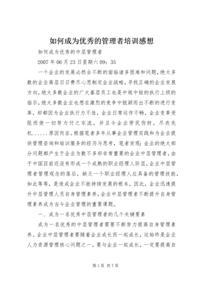 如何成为优秀的管理者培训感想 (2).docx