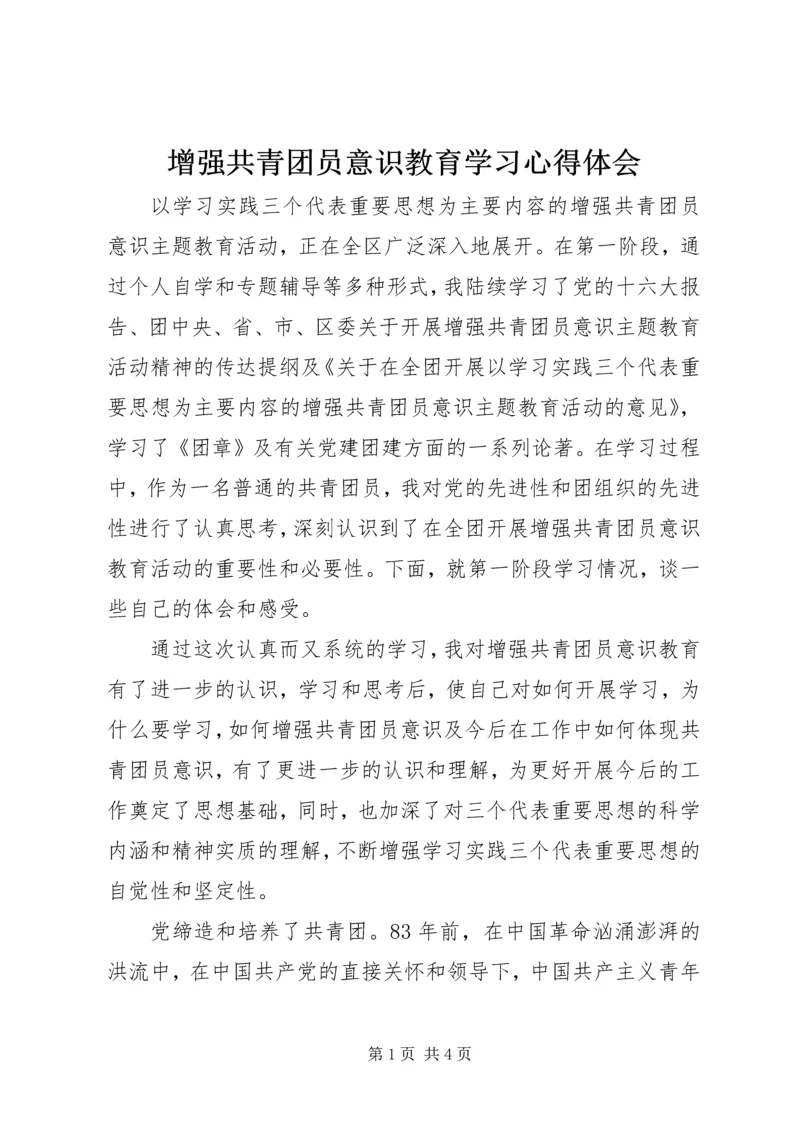 增强共青团员意识教育学习心得体会.docx