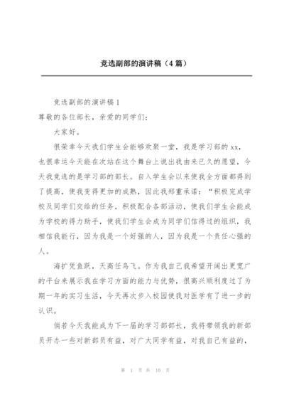 竞选副部的演讲稿（4篇）.docx
