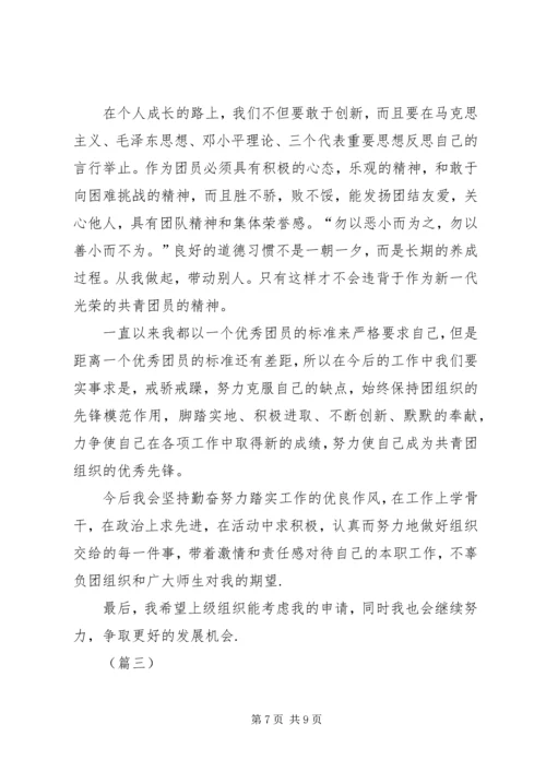 优秀共青团员自我申报事迹材料三篇.docx