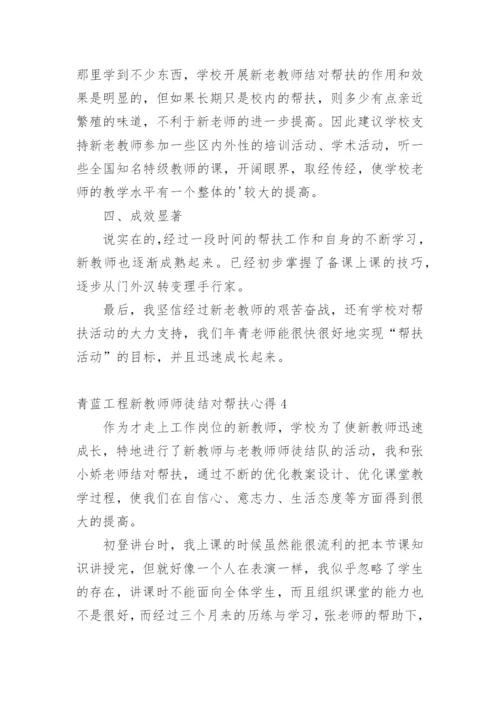 青蓝工程新教师师徒结对帮扶心得.docx