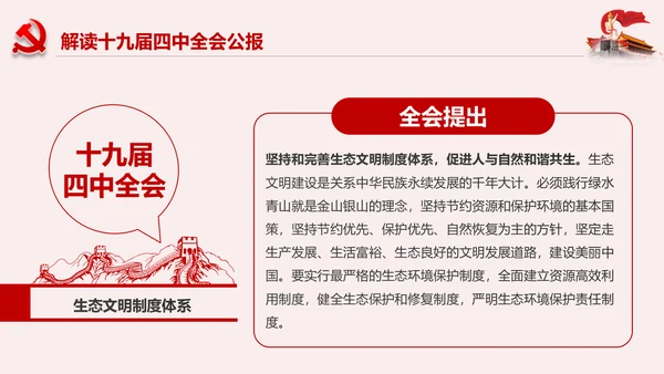 聚焦解读党的十九届四中全会公报党政模板