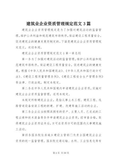 建筑业企业资质管理规定范文3篇.docx