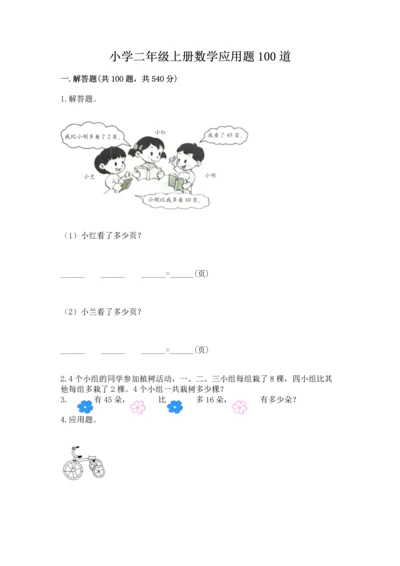 小学二年级上册数学应用题100道精品【网校专用】.docx