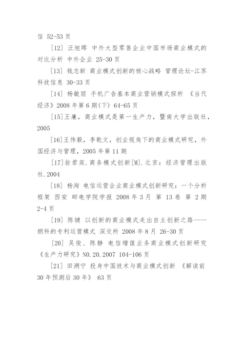 商业模式创新研究论文的开题报告.docx
