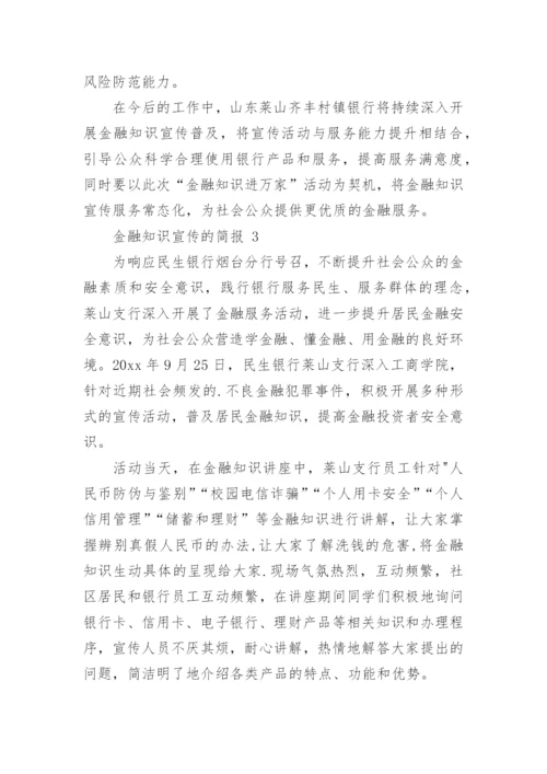 金融知识宣传的简报.docx