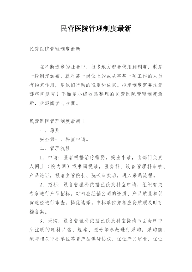 民营医院管理制度最新.docx