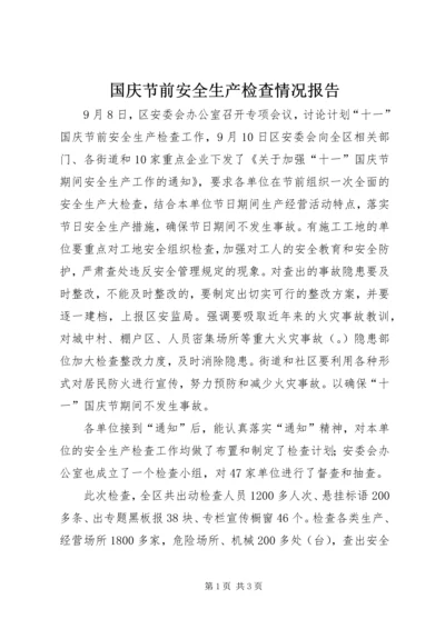 国庆节前安全生产检查情况报告 (3).docx