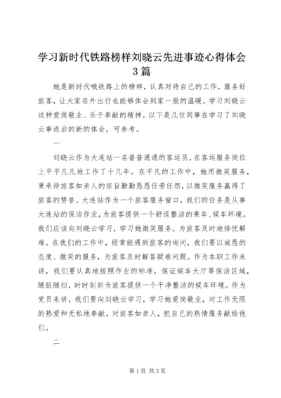 学习新时代铁路榜样刘晓云先进事迹心得体会3篇.docx