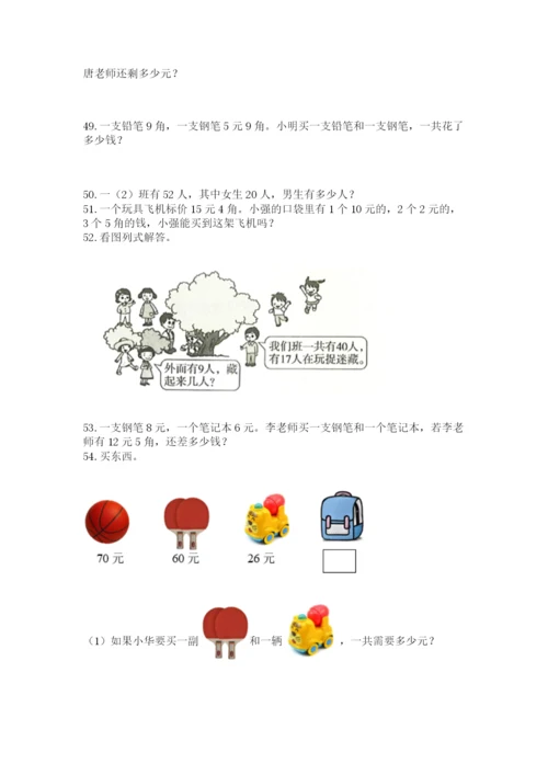 一年级下册数学解决问题60道附答案(轻巧夺冠).docx