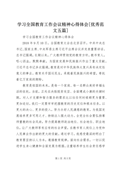 学习全国教育工作会议精神心得体会[优秀范文五篇]_3.docx