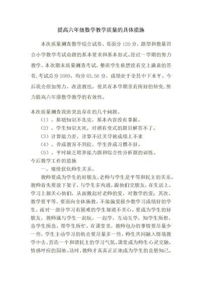 提高六年级数学教学质量的具体措施