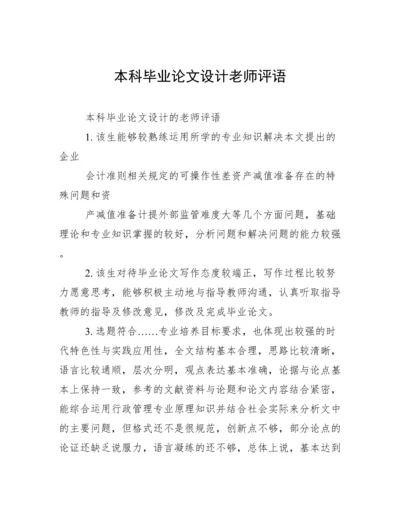 本科毕业论文设计老师评语.docx