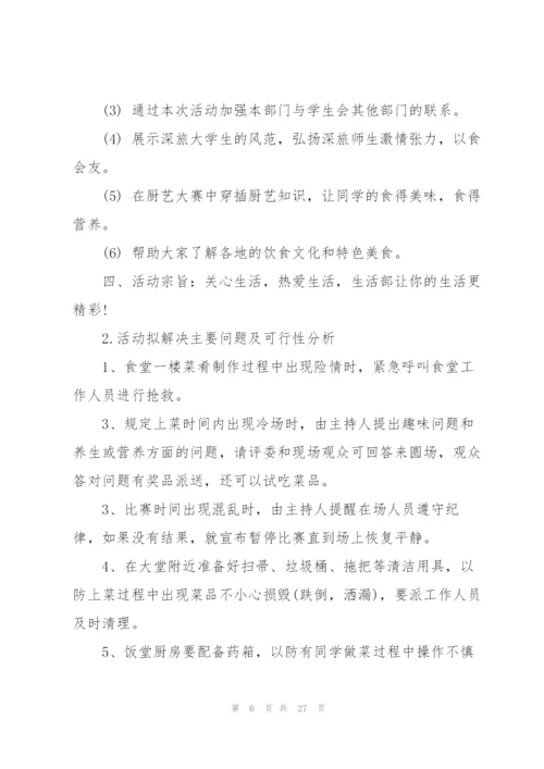 校园厨艺大赛活动策划范文.docx