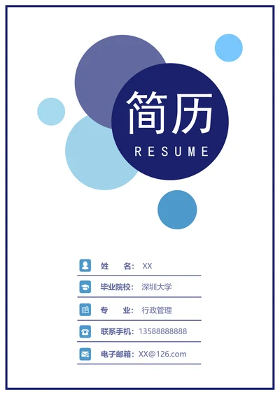 简明通用商务求职简历套装含封面