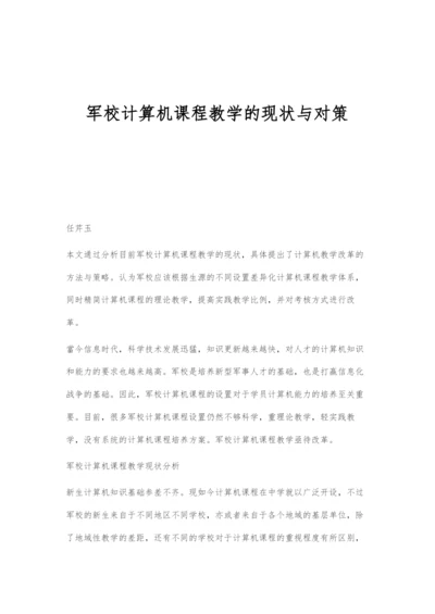 军校计算机课程教学的现状与对策.docx