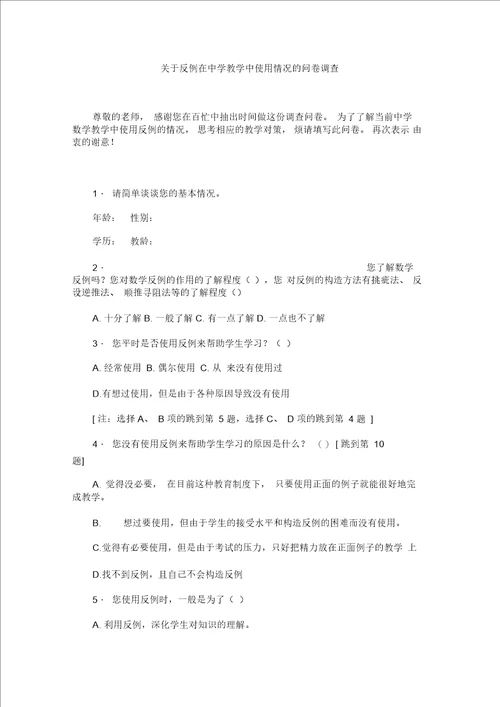 关于反例在中学教学中使用情况的问卷调查