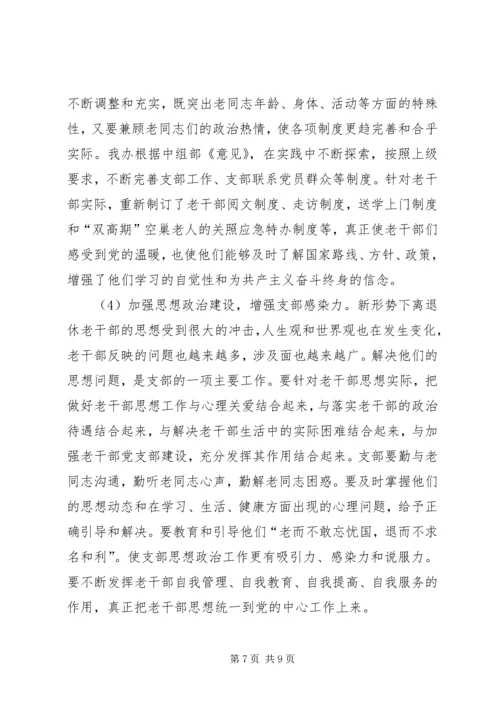 机关离退休干部党支部建设调研措施 (2).docx