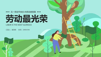 绿色卡通劳动最光荣主题PPT模板