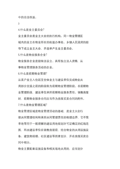 北京市物导中心物业管理百问百答