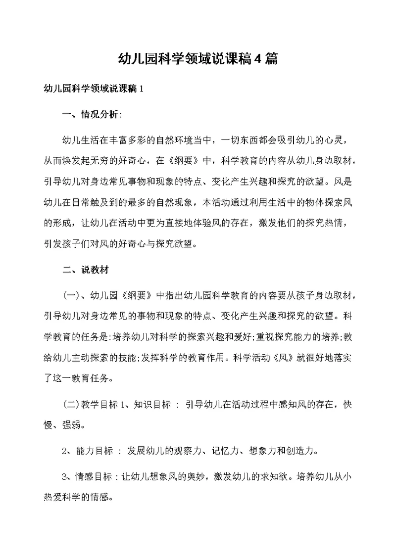 幼儿园科学领域说课稿4篇