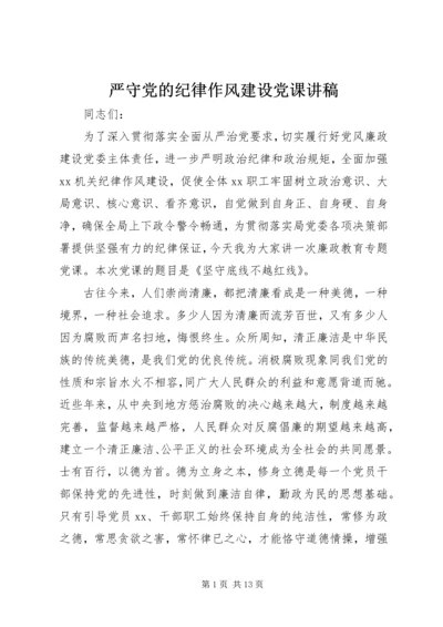 严守党的纪律作风建设党课讲稿.docx