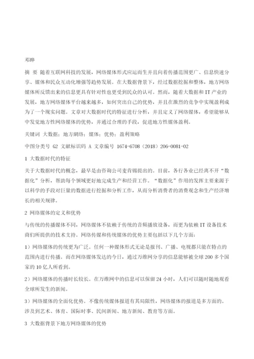 大数据背景下地方网络媒体的优势和盈利策略.docx