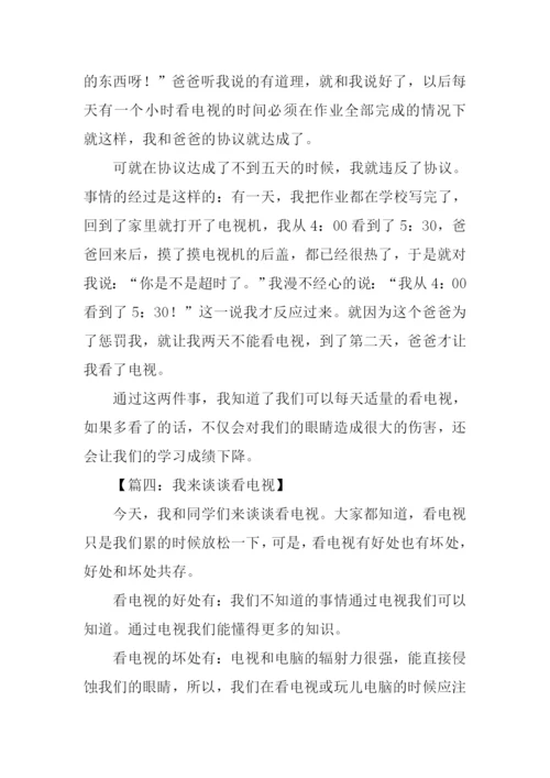 我来谈谈看电视作文.docx