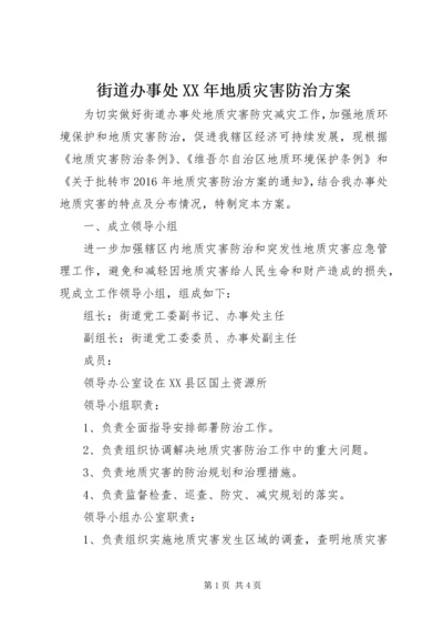街道办事处XX年地质灾害防治方案.docx
