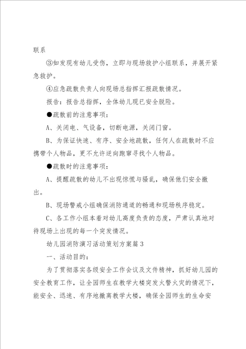 幼儿园消防演习活动策划方案5篇