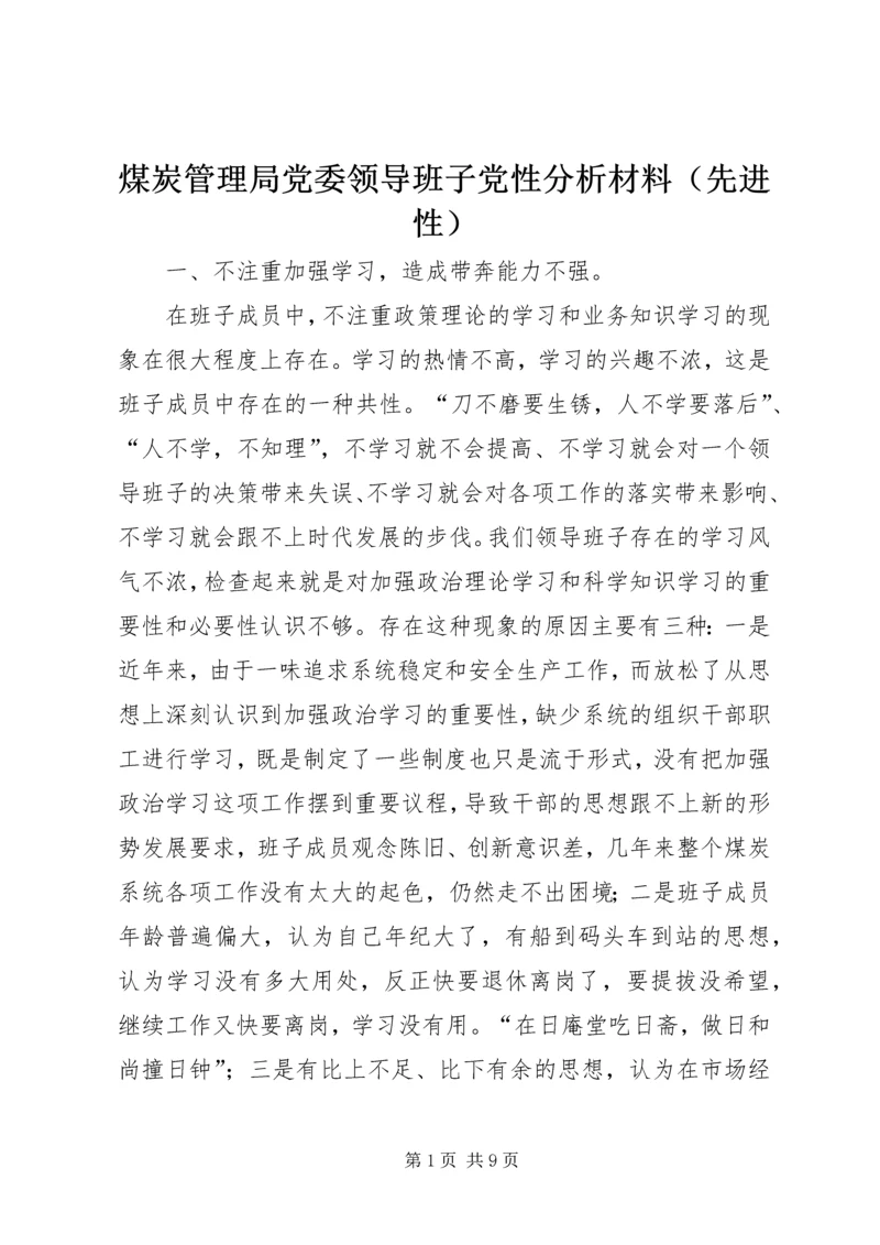 煤炭管理局党委领导班子党性分析材料（先进性） (2).docx