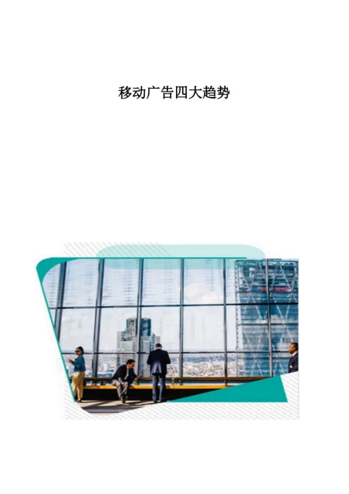 移动广告四大趋势分析.docx