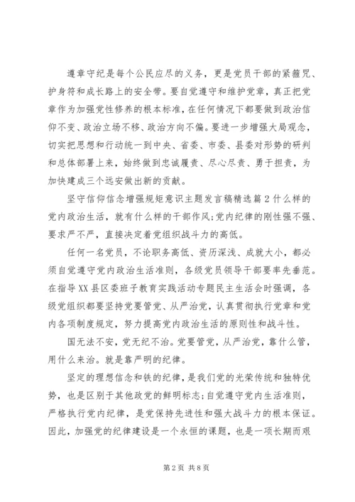 坚守信仰信念增强规矩意识主题发言稿精选.docx