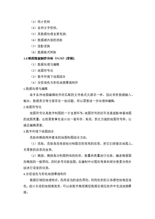 309注册测绘师资格考试--测绘案例分析--地图制图
