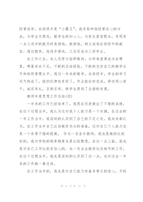 2022教师年度思想工作总结八篇.docx