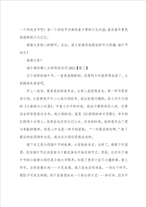 端午演讲稿三分钟简短实用2022年