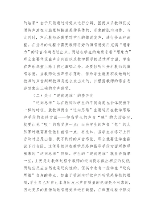 逆向思维和想象力在高校声乐教学中的运用论文.docx
